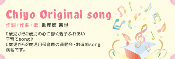 Chiyo Original song 助産師、川島智世が作詞・作曲を手がけたオリジナルソングです。保育園の運動会やお遊戯にもおすすめの子供が喜ぶ子育て育児のための音楽をつくりました。