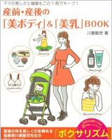 産前・産後の「美ボディ」&「美乳」BOOK